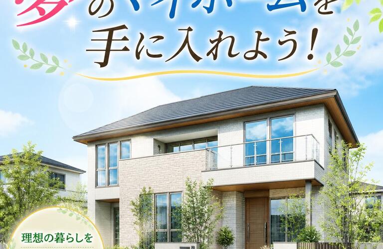 夢のマイホームを手に入れよう！