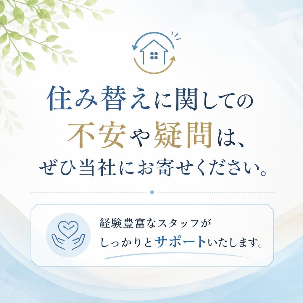 お問い合わせはお任せ！あなたの住み替えをサポートします