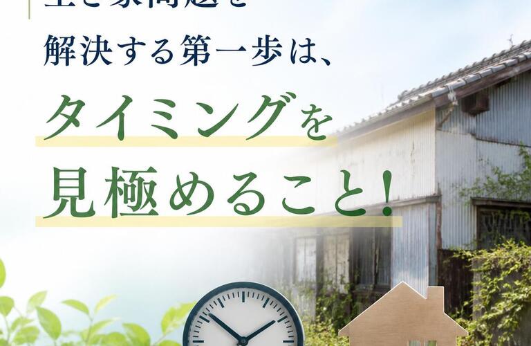 空き家問題を解決する第一歩は、タイミングを見極めること！